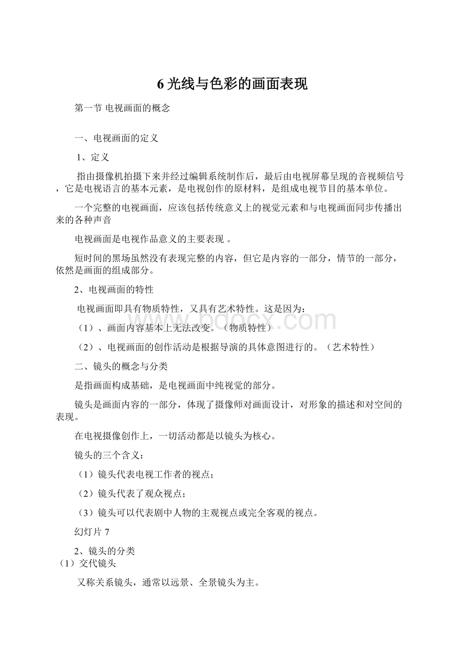 6光线与色彩的画面表现.docx_第1页