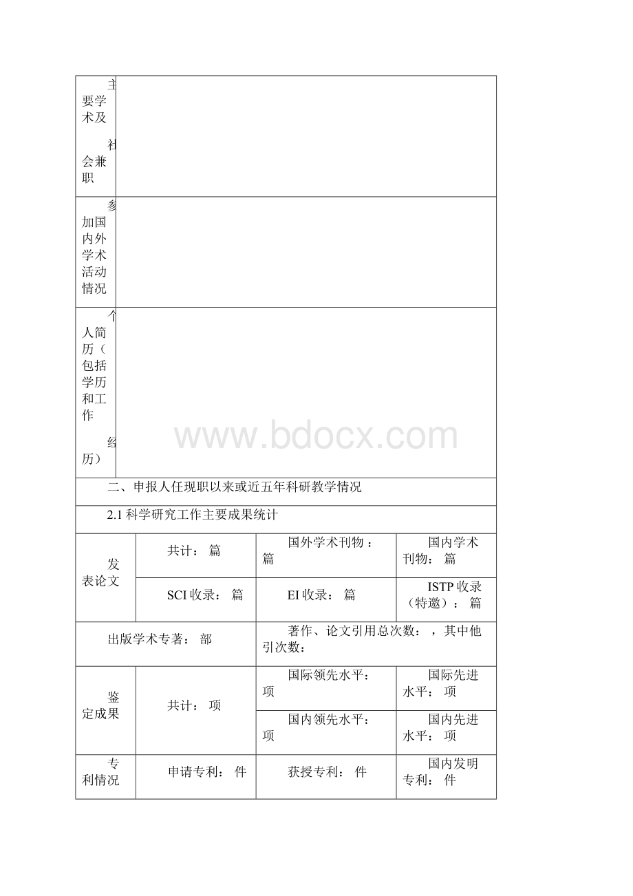 韩山师范学院韩江学者候选人推荐表Word格式文档下载.docx_第3页