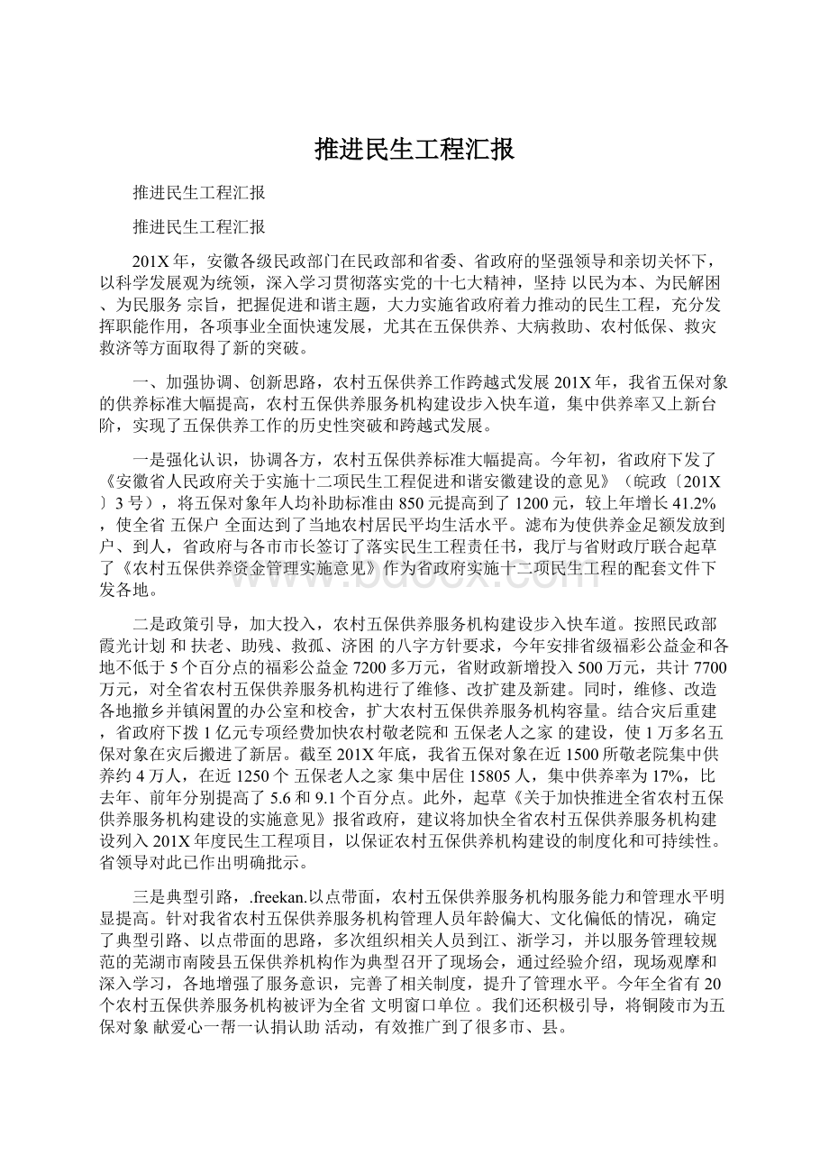 推进民生工程汇报.docx_第1页