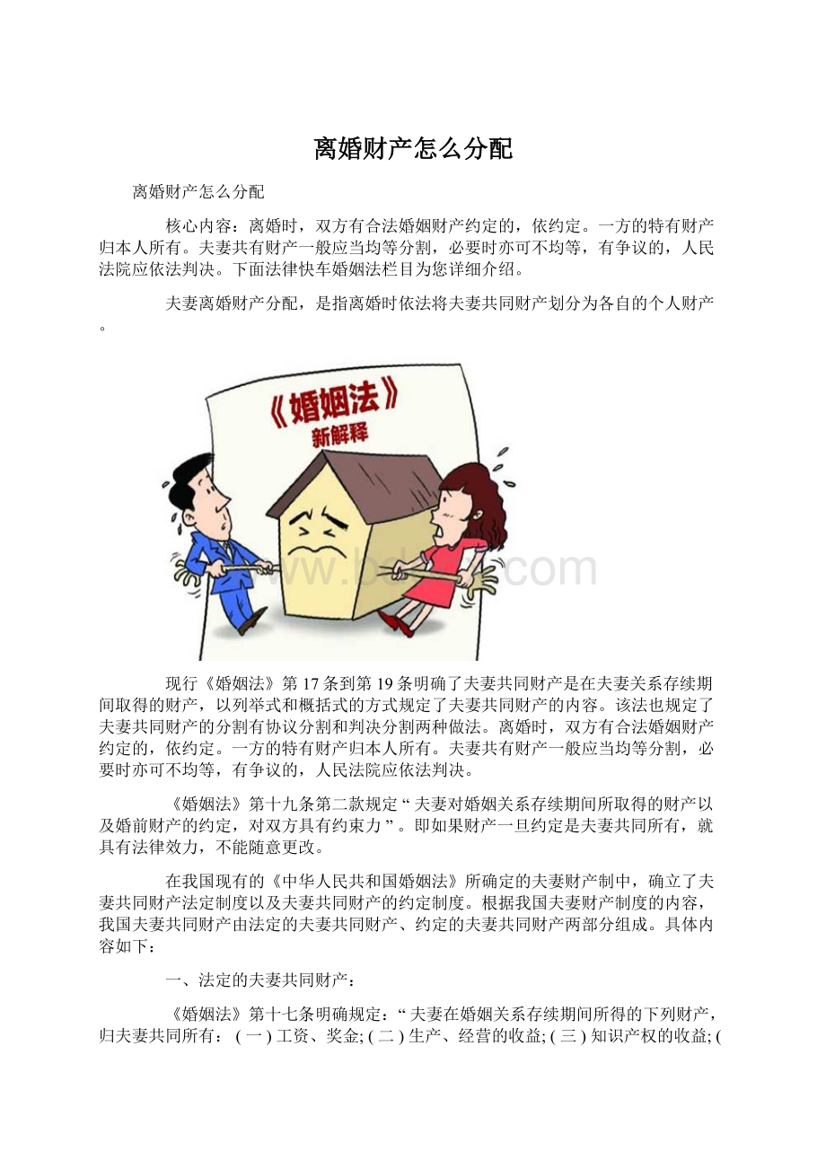 离婚财产怎么分配.docx_第1页