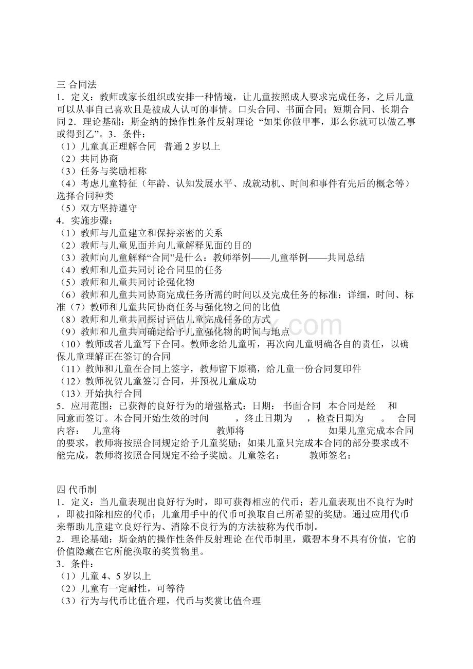 行为矫正的基本方法Word下载.docx_第2页