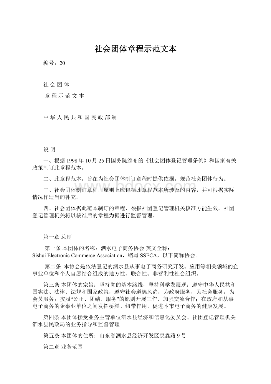 社会团体章程示范文本Word格式文档下载.docx