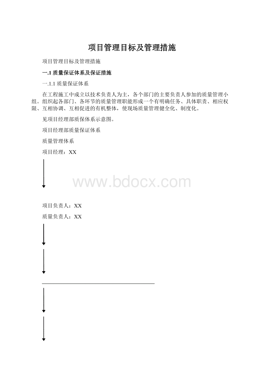 项目管理目标及管理措施.docx