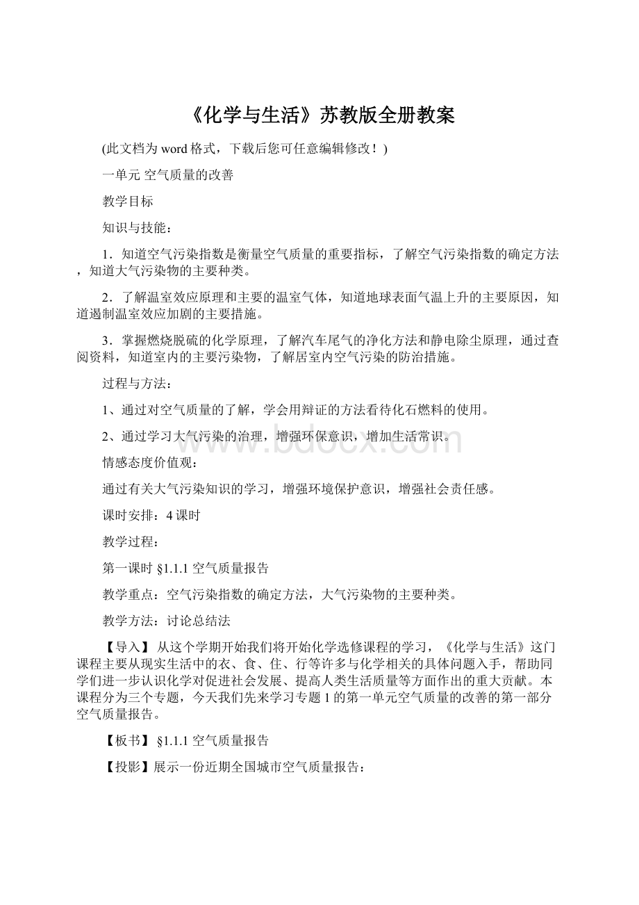 《化学与生活》苏教版全册教案Word格式文档下载.docx