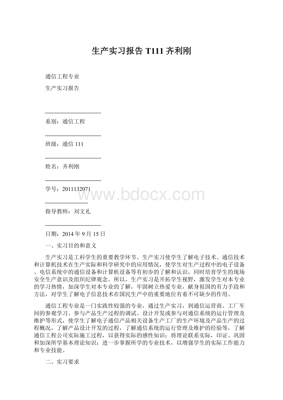 生产实习报告T111齐利刚文档格式.docx