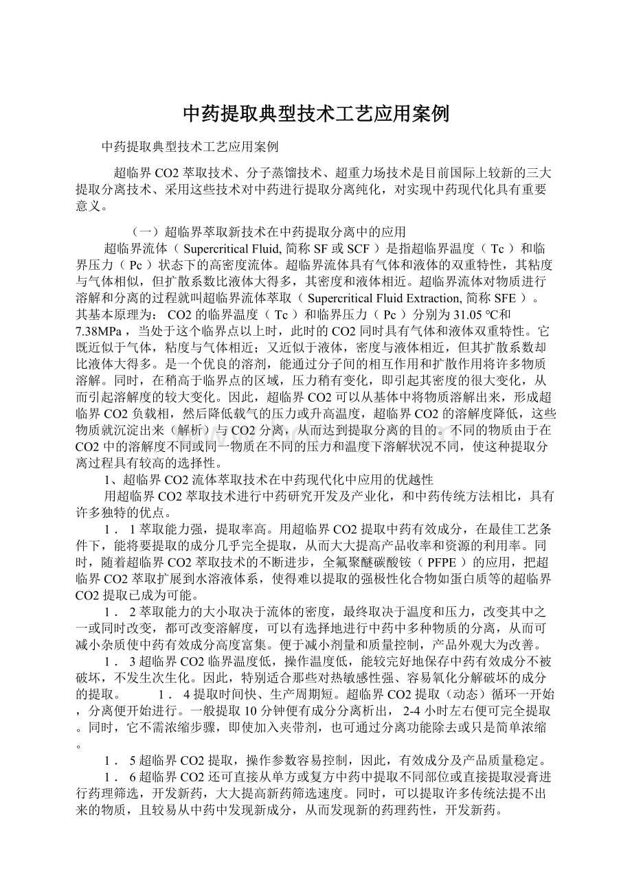 中药提取典型技术工艺应用案例.docx