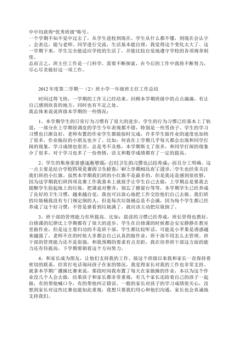 第一学期小学一年级班主任工作总结集锦.docx_第2页