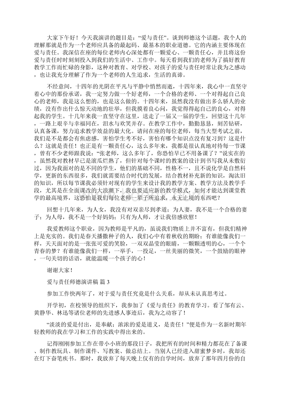 爱与责任师德演讲稿范文锦集九篇.docx_第2页