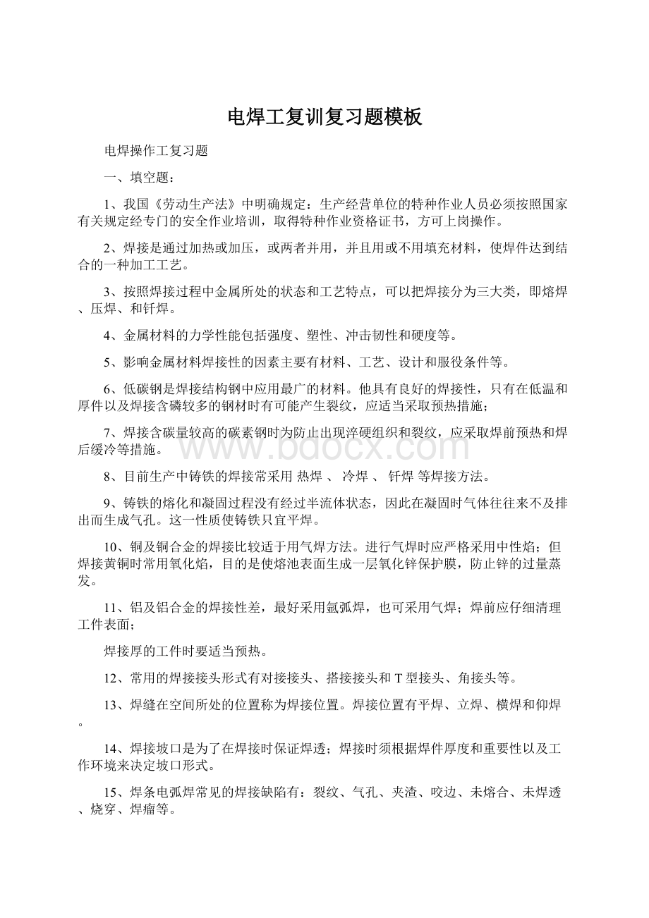 电焊工复训复习题模板Word文件下载.docx_第1页