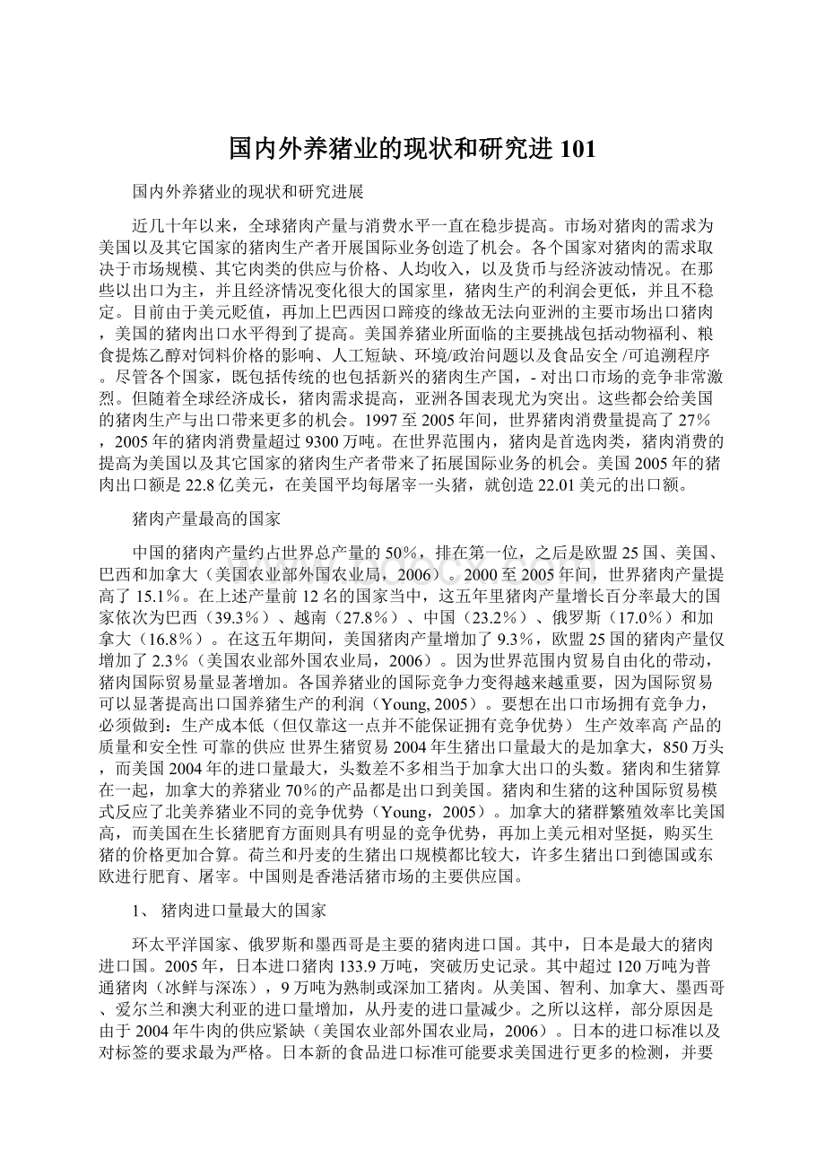 国内外养猪业的现状和研究进101.docx