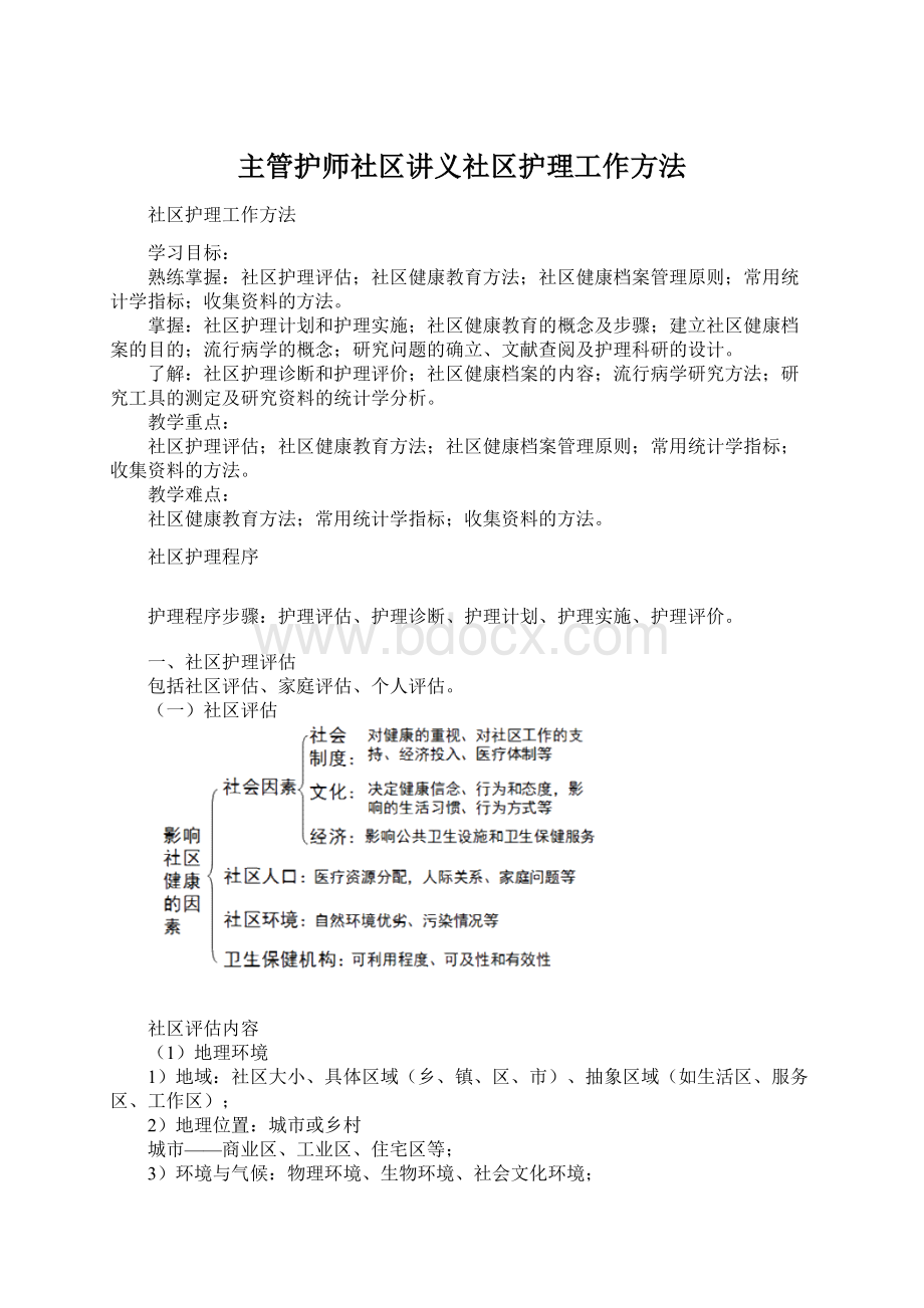 主管护师社区讲义社区护理工作方法.docx_第1页