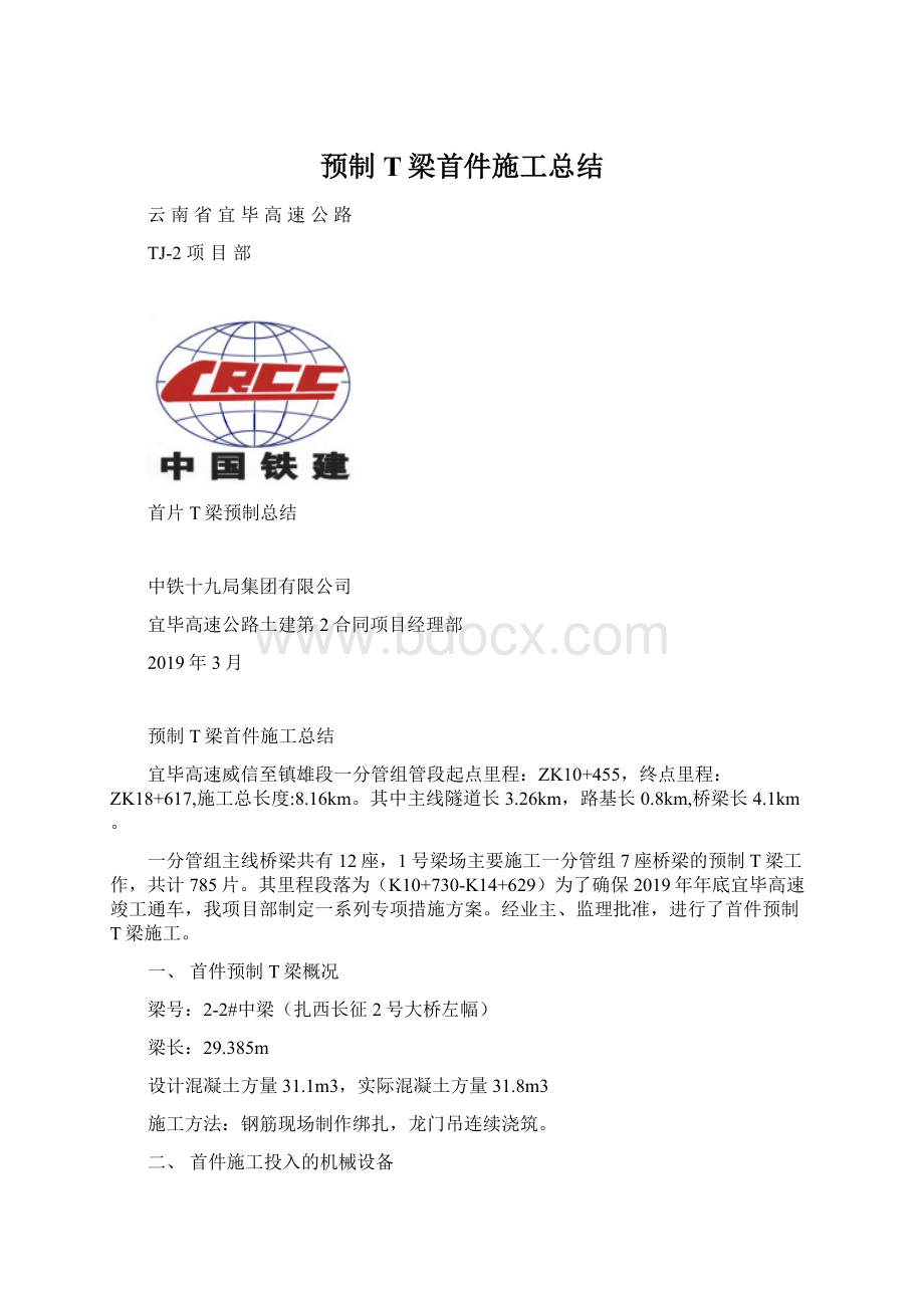 预制T梁首件施工总结.docx