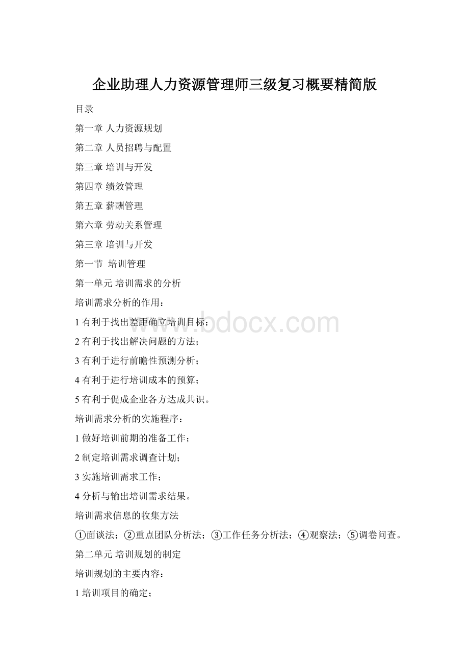 企业助理人力资源管理师三级复习概要精简版.docx