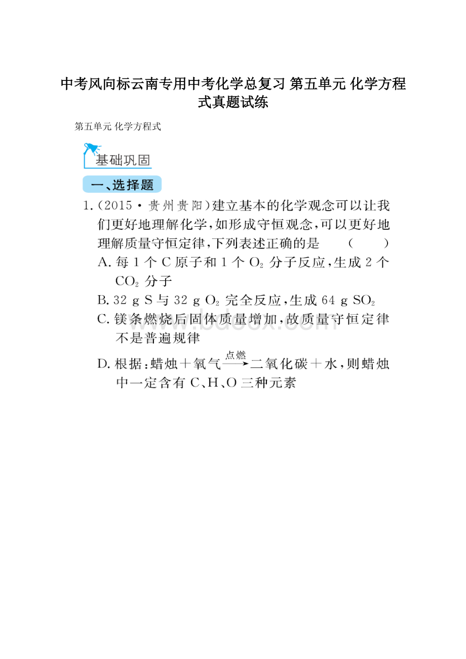 中考风向标云南专用中考化学总复习 第五单元 化学方程式真题试练文档格式.docx