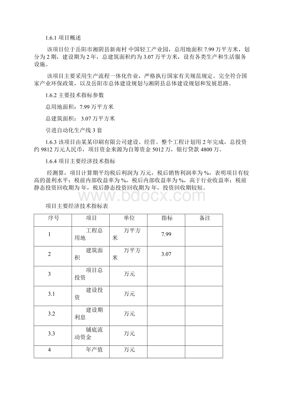 年生产能力为100万件技术改造项目可行性研究报告.docx_第3页