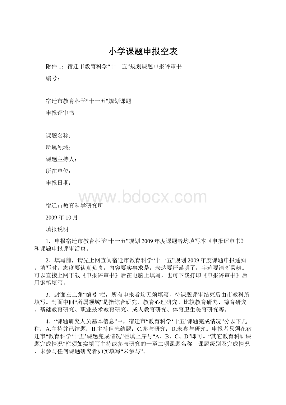 小学课题申报空表Word文档格式.docx_第1页