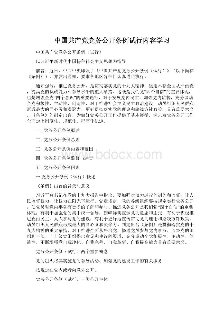 中国共产党党务公开条例试行内容学习Word文档格式.docx