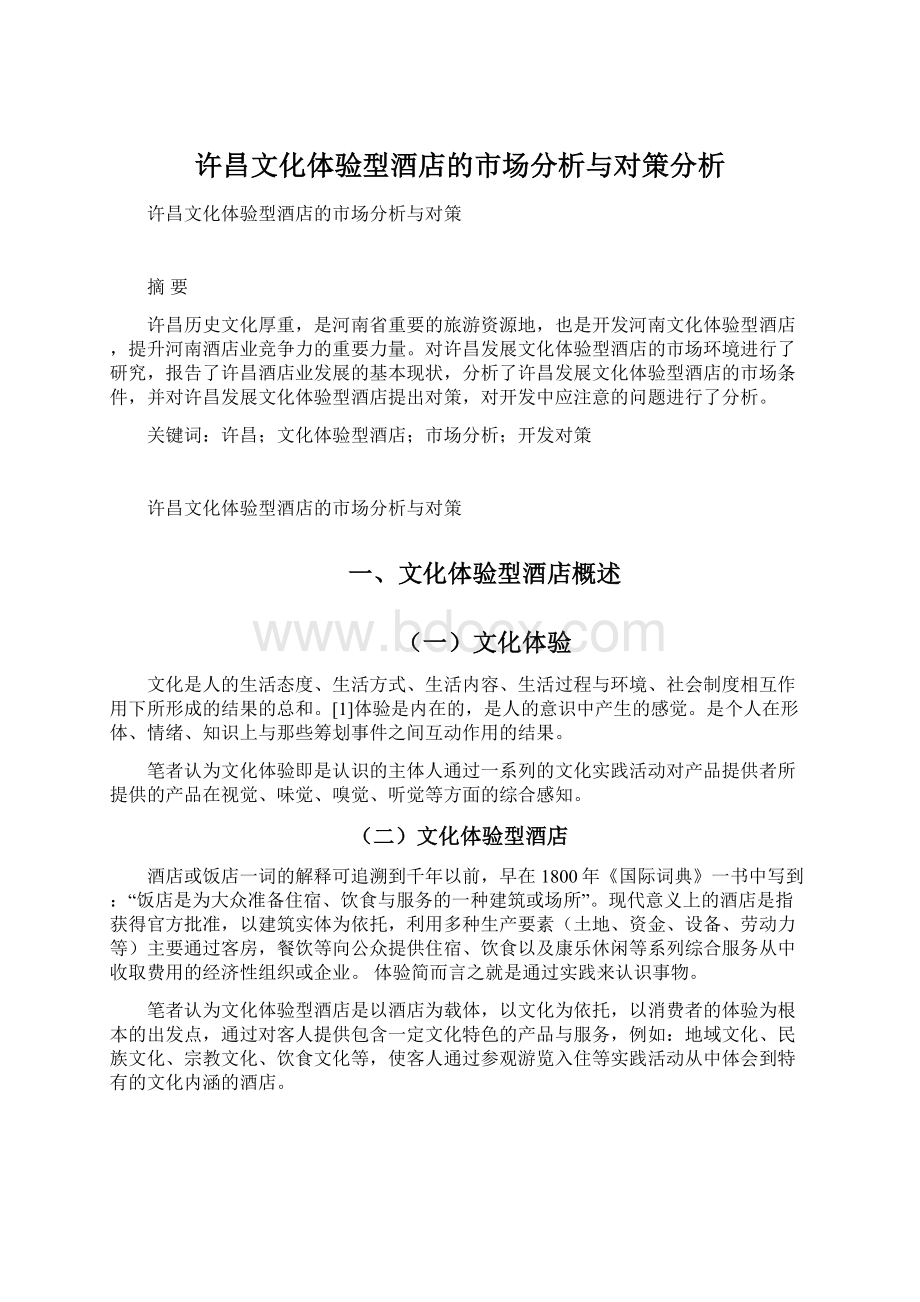 许昌文化体验型酒店的市场分析与对策分析Word文档下载推荐.docx