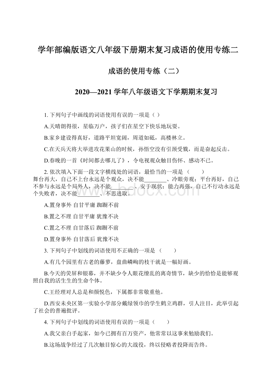 学年部编版语文八年级下册期末复习成语的使用专练二Word格式.docx_第1页