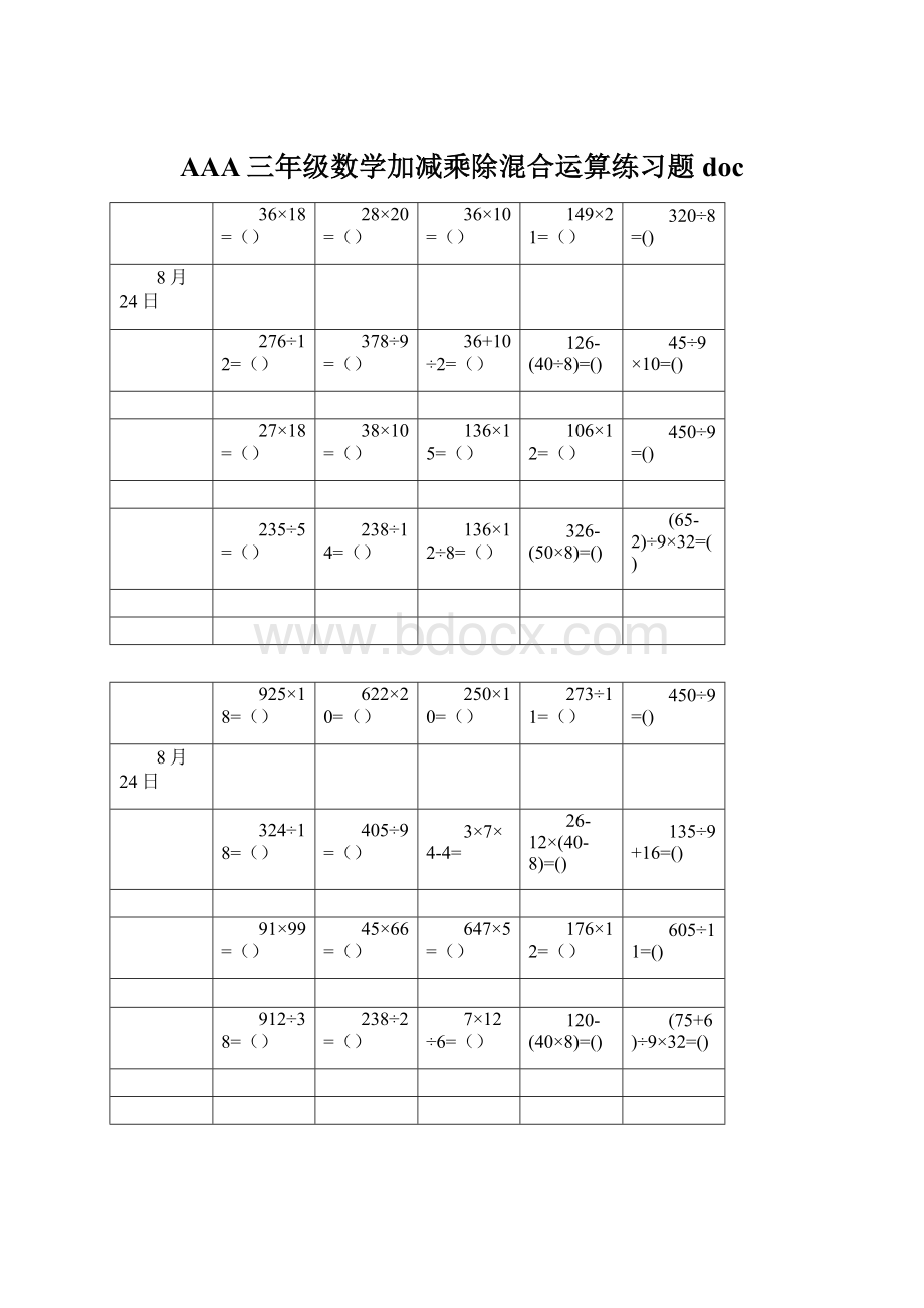 AAA三年级数学加减乘除混合运算练习题docWord文件下载.docx