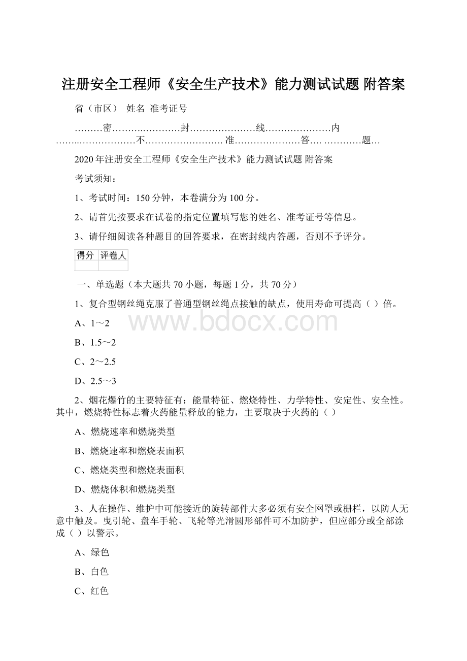 注册安全工程师《安全生产技术》能力测试试题 附答案Word文件下载.docx