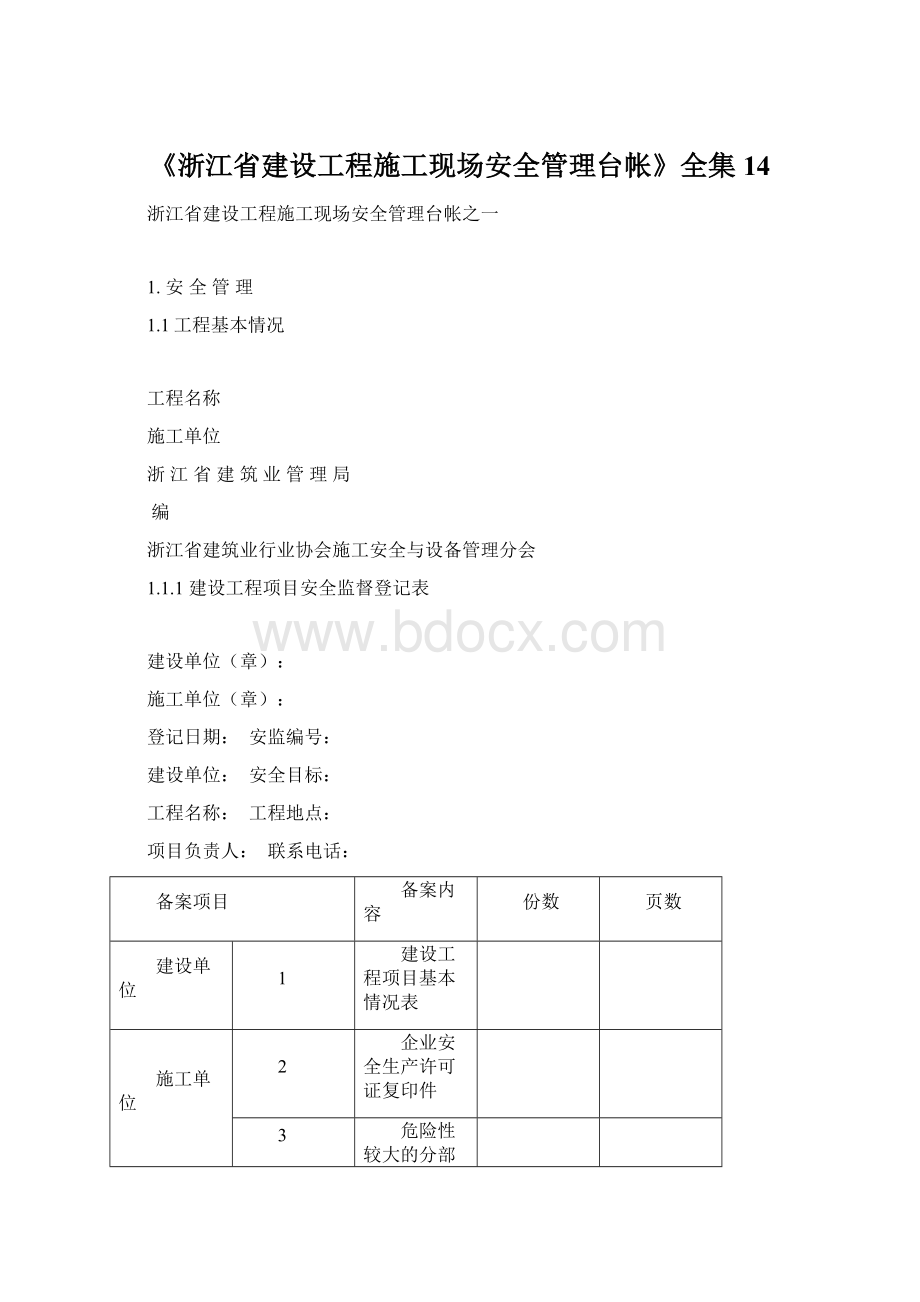 《浙江省建设工程施工现场安全管理台帐》全集14Word格式文档下载.docx_第1页