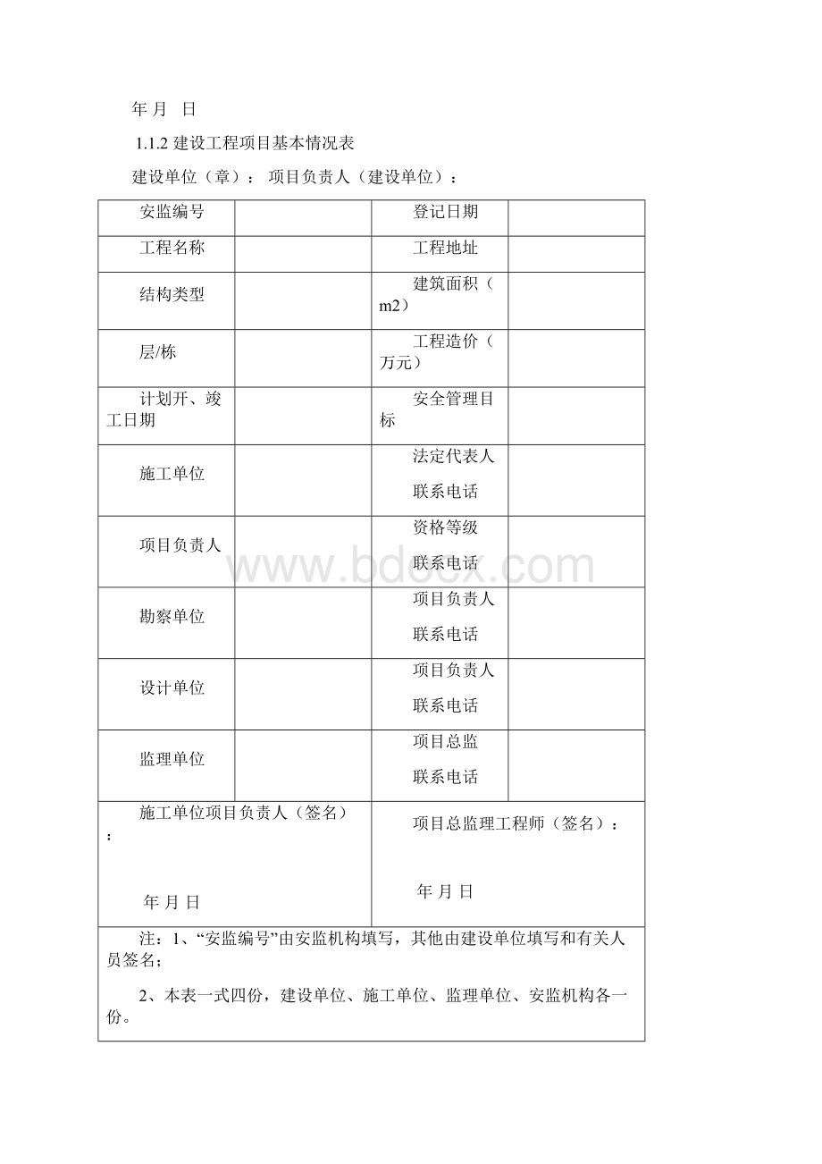 《浙江省建设工程施工现场安全管理台帐》全集14Word格式文档下载.docx_第3页