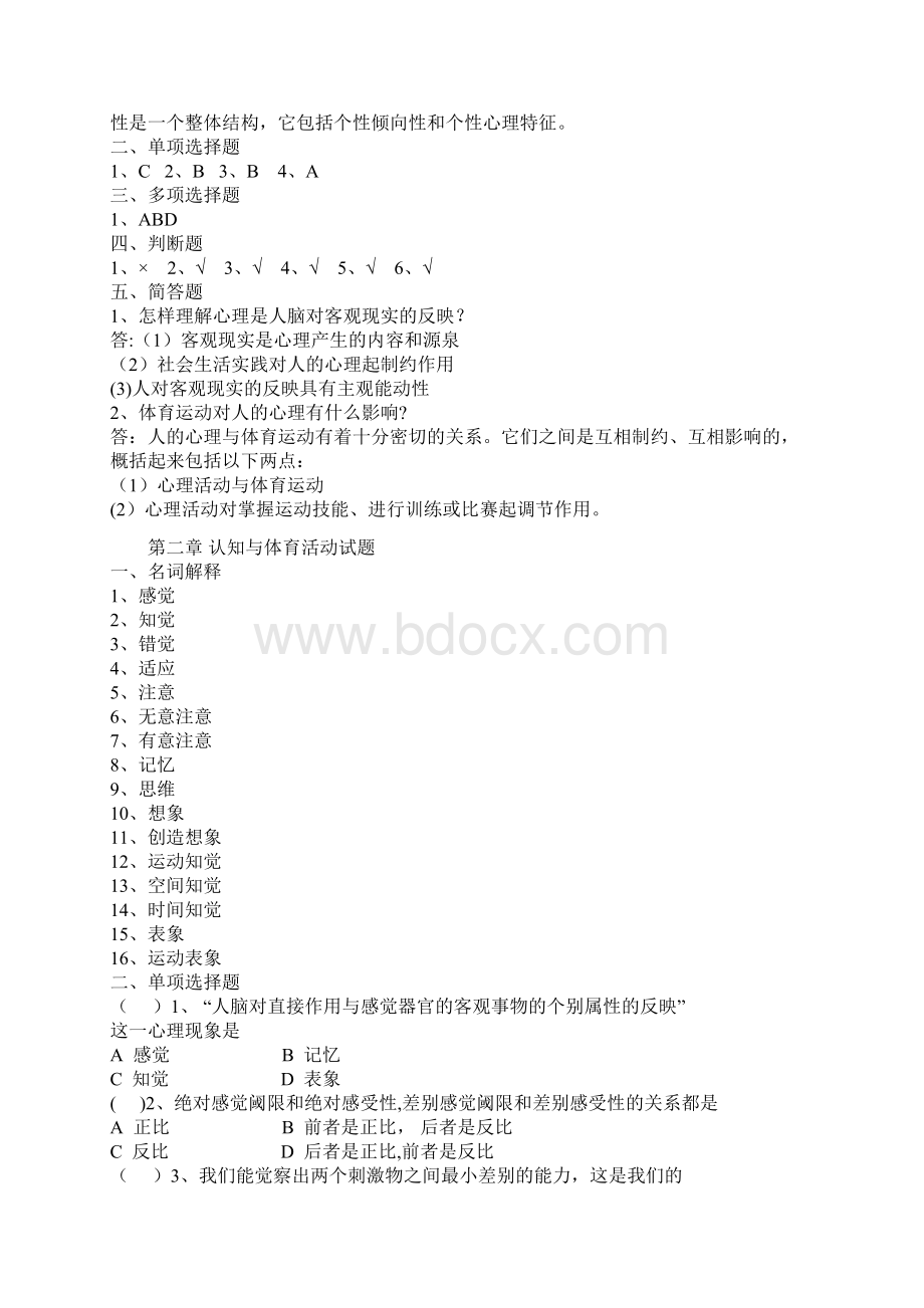 完整版体育心理学试题.docx_第2页