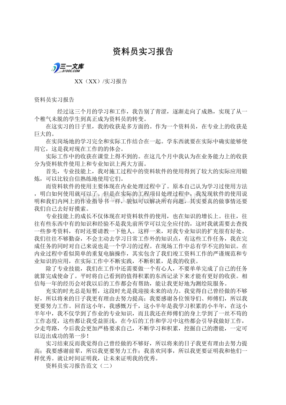 资料员实习报告Word文档格式.docx_第1页