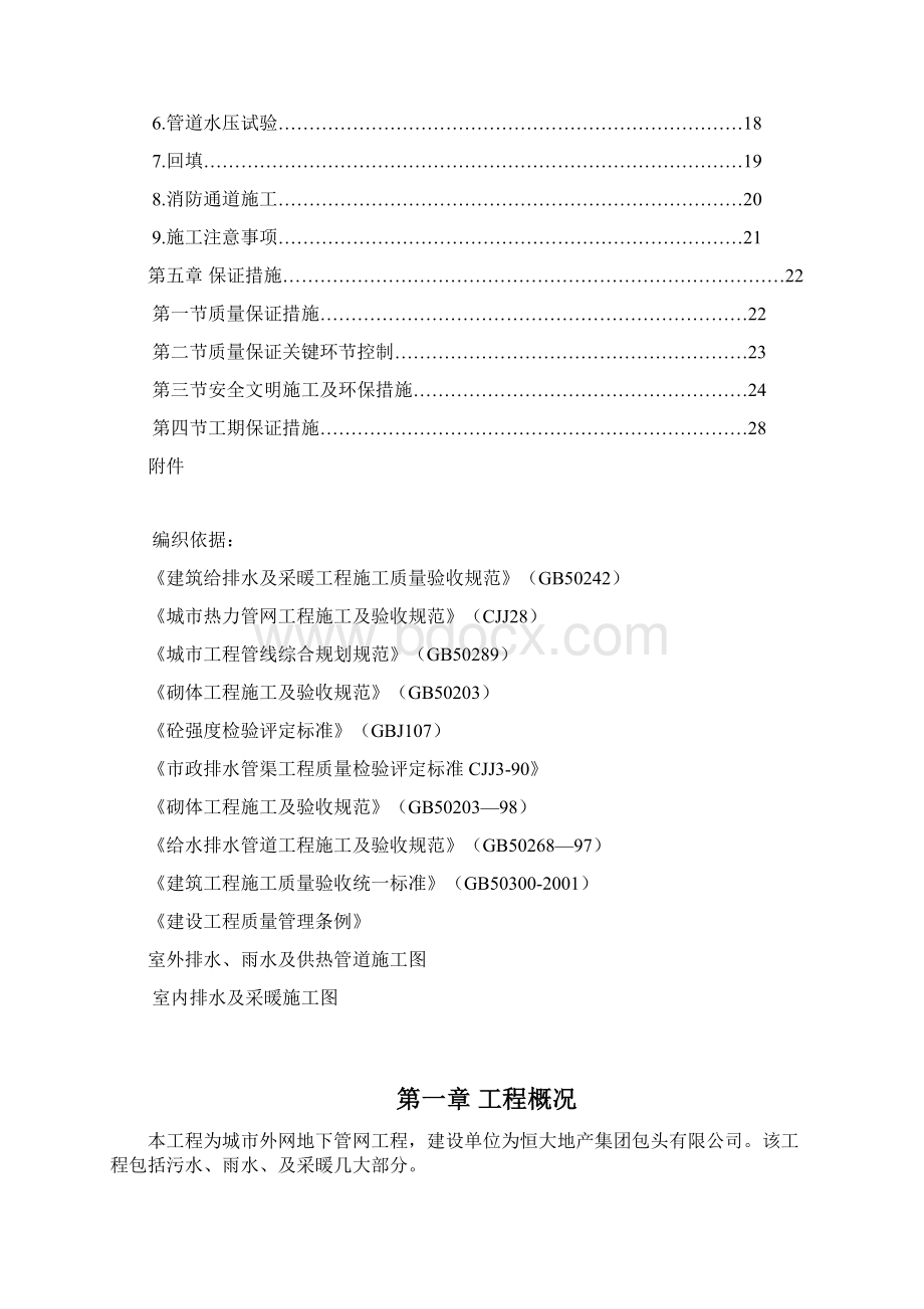 室外排水及采暖外网工程施工方案Word格式.docx_第2页