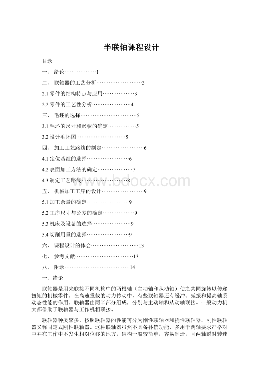 半联轴课程设计Word文档下载推荐.docx