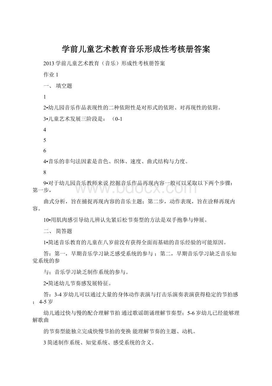 学前儿童艺术教育音乐形成性考核册答案Word格式.docx