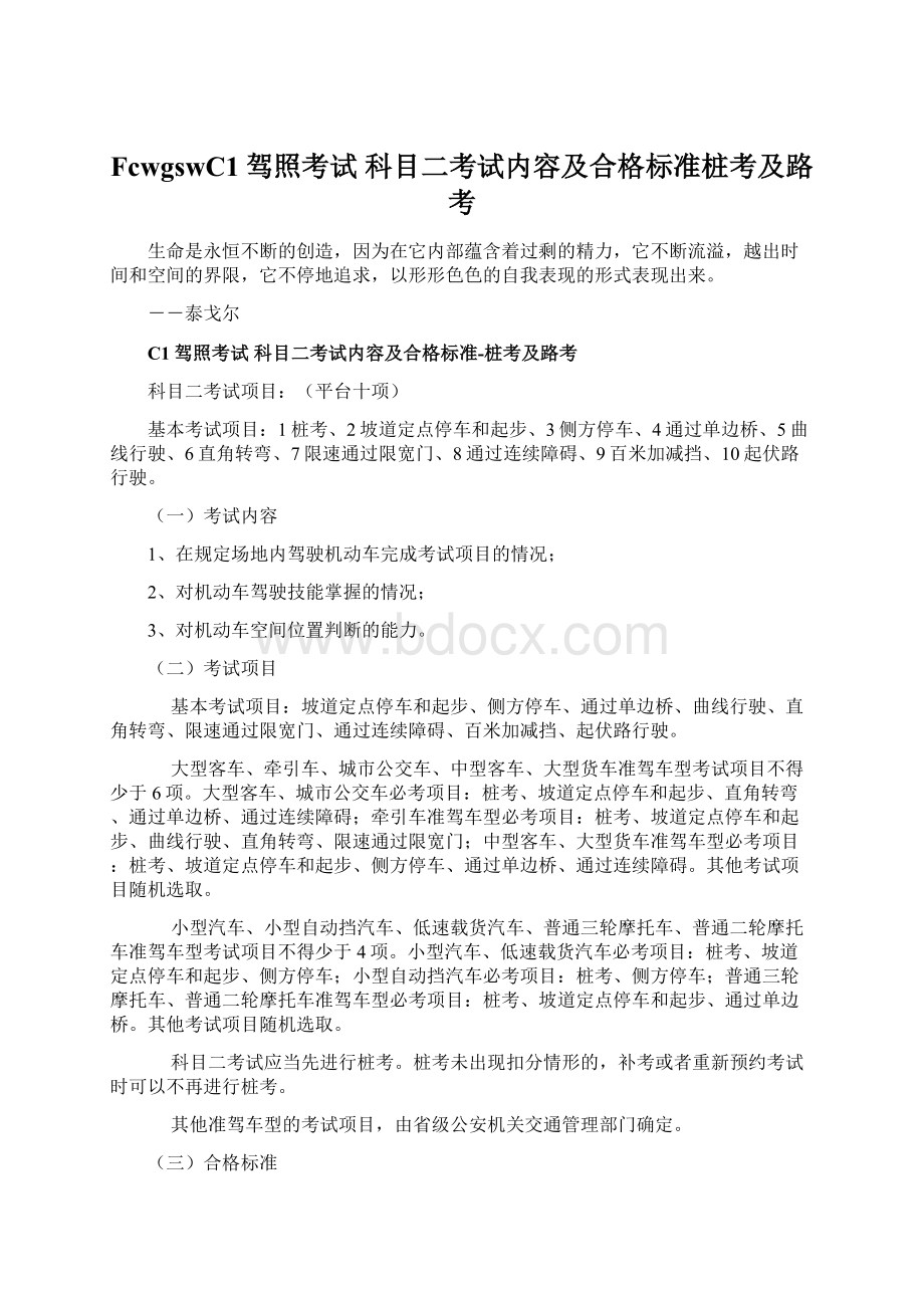 FcwgswC1驾照考试 科目二考试内容及合格标准桩考及路考.docx