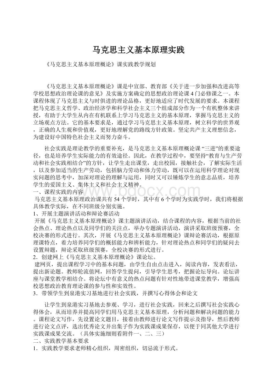 马克思主义基本原理实践Word格式文档下载.docx_第1页