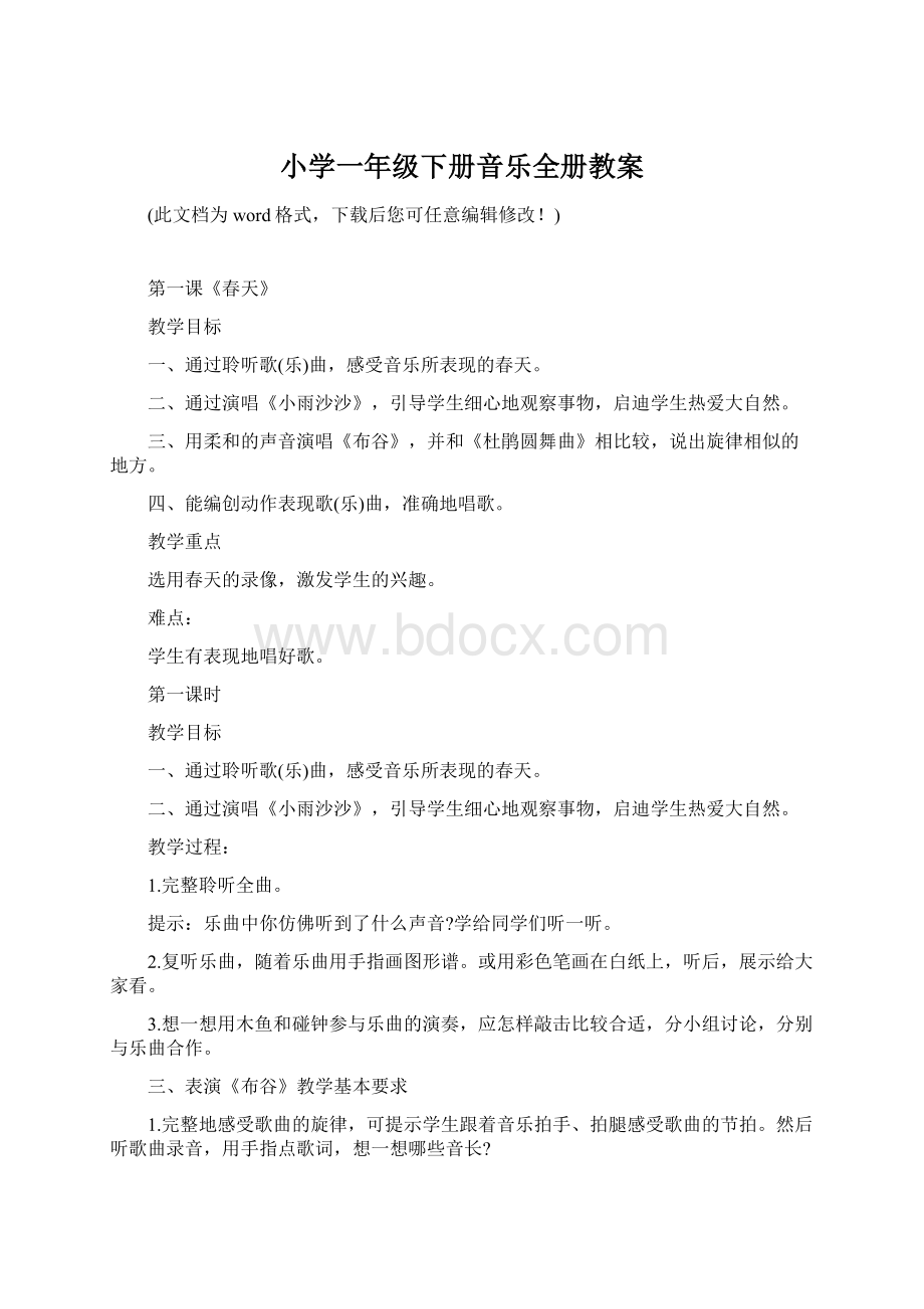 小学一年级下册音乐全册教案文档格式.docx_第1页