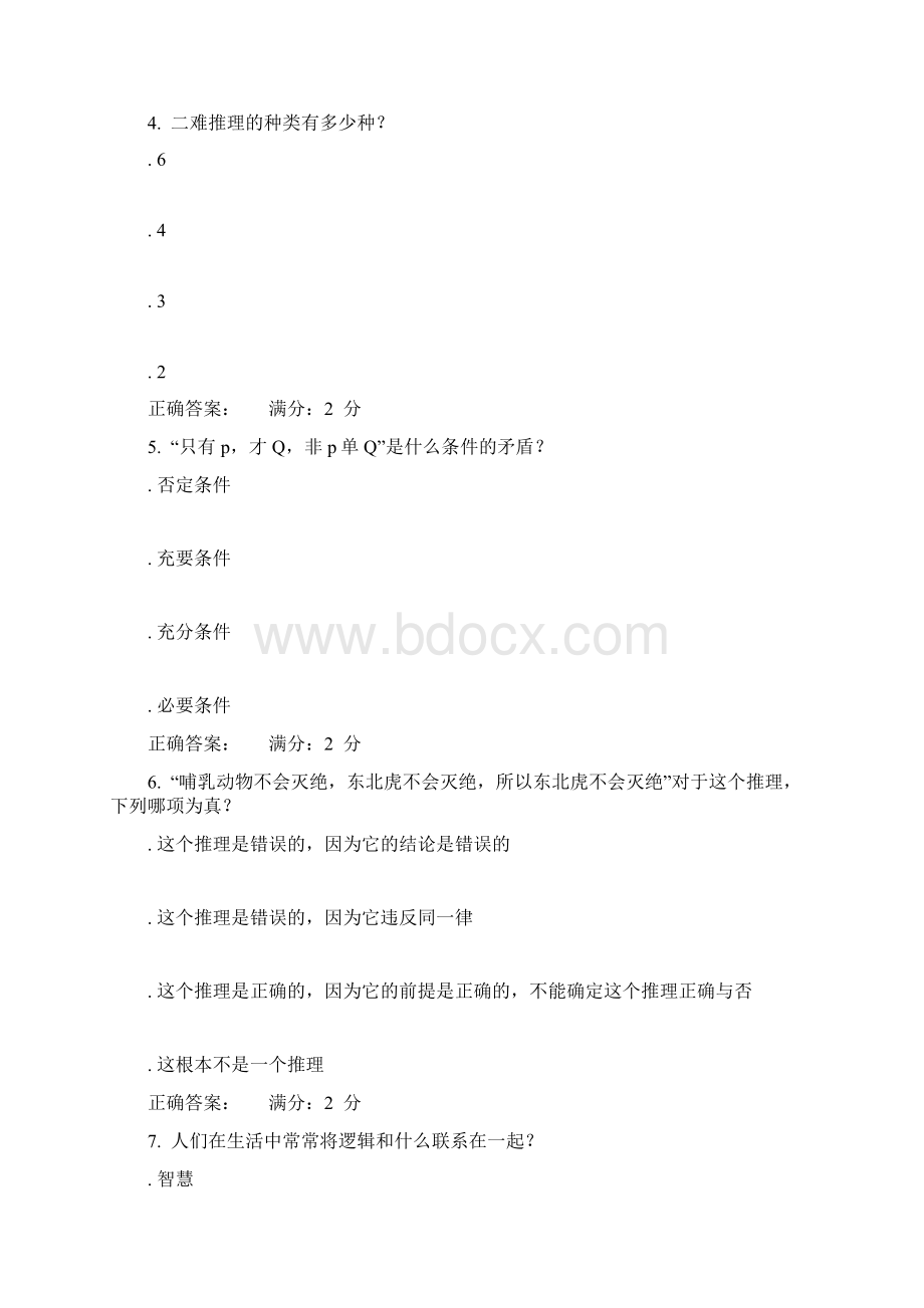 南开17秋学期《逻辑和批判性思维尔雅》在线作业Word格式文档下载.docx_第2页