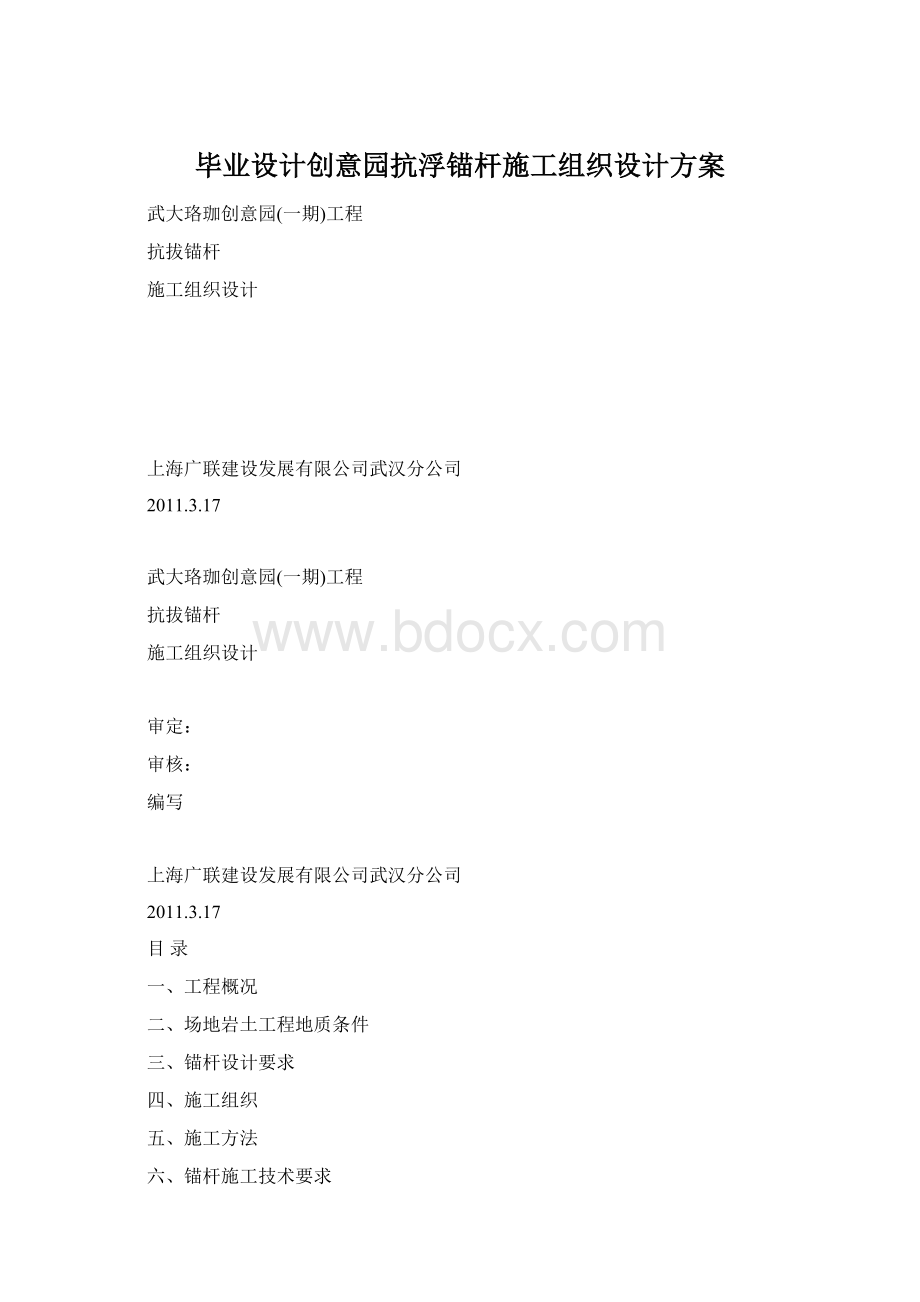 毕业设计创意园抗浮锚杆施工组织设计方案.docx