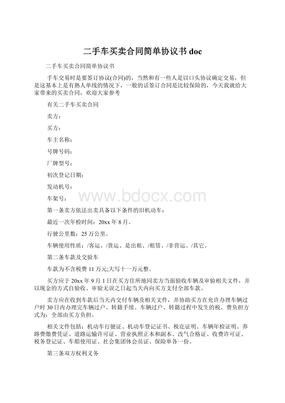 二手车买卖合同简单协议书docWord文档格式.docx