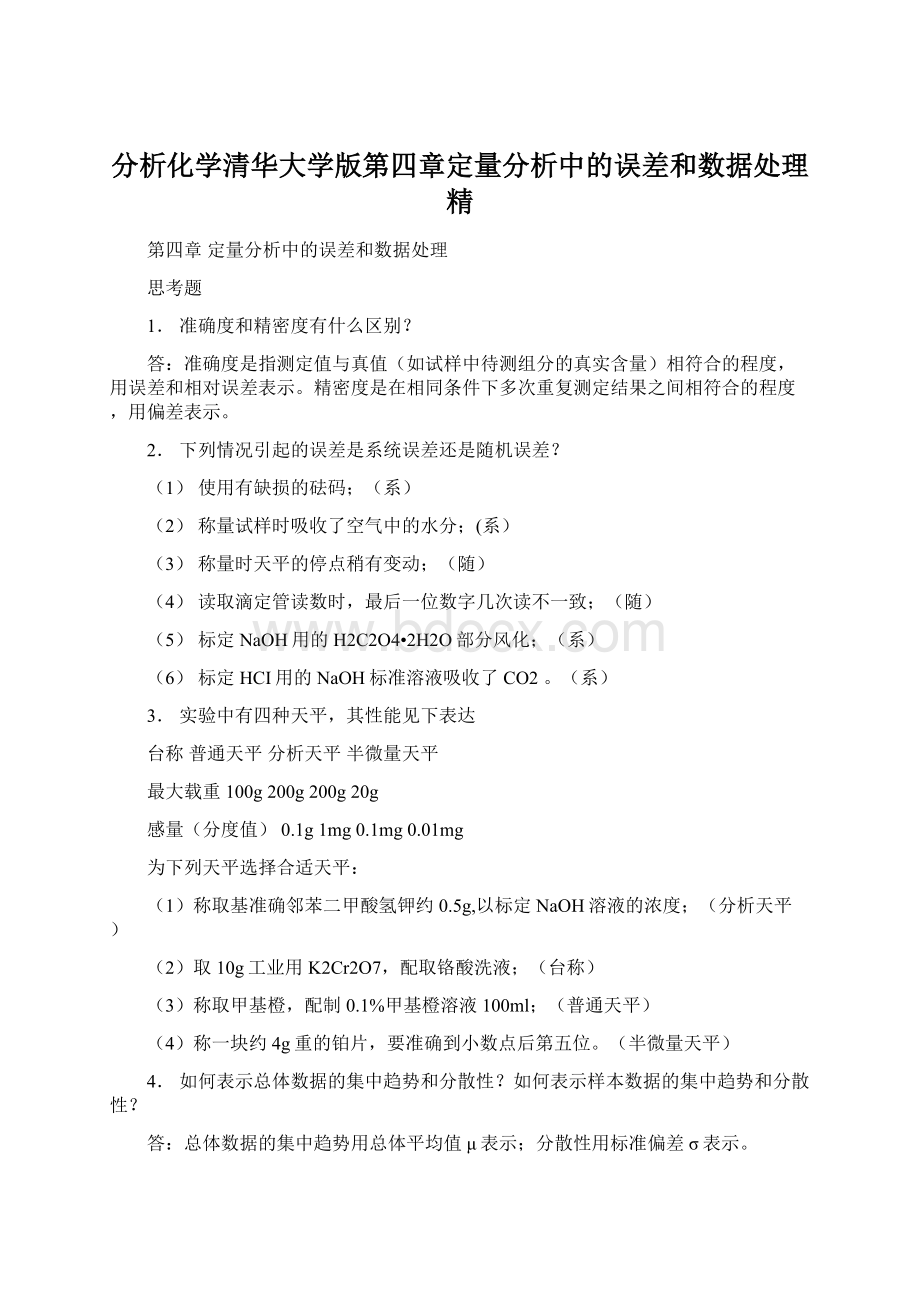 分析化学清华大学版第四章定量分析中的误差和数据处理精Word格式文档下载.docx_第1页