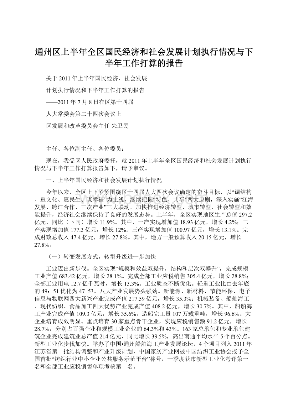 通州区上半年全区国民经济和社会发展计划执行情况与下半年工作打算的报告.docx