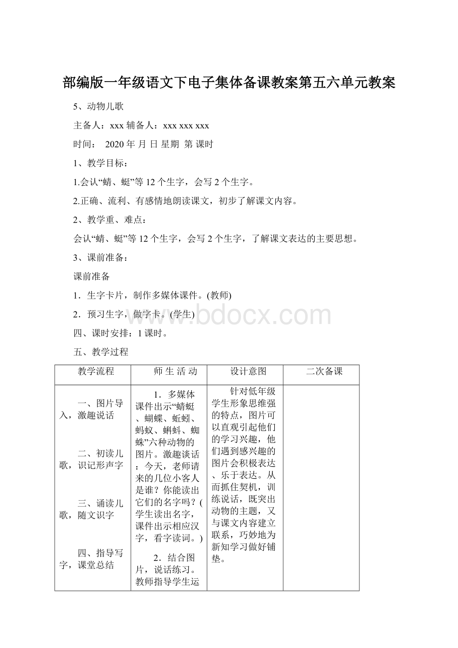 部编版一年级语文下电子集体备课教案第五六单元教案.docx_第1页