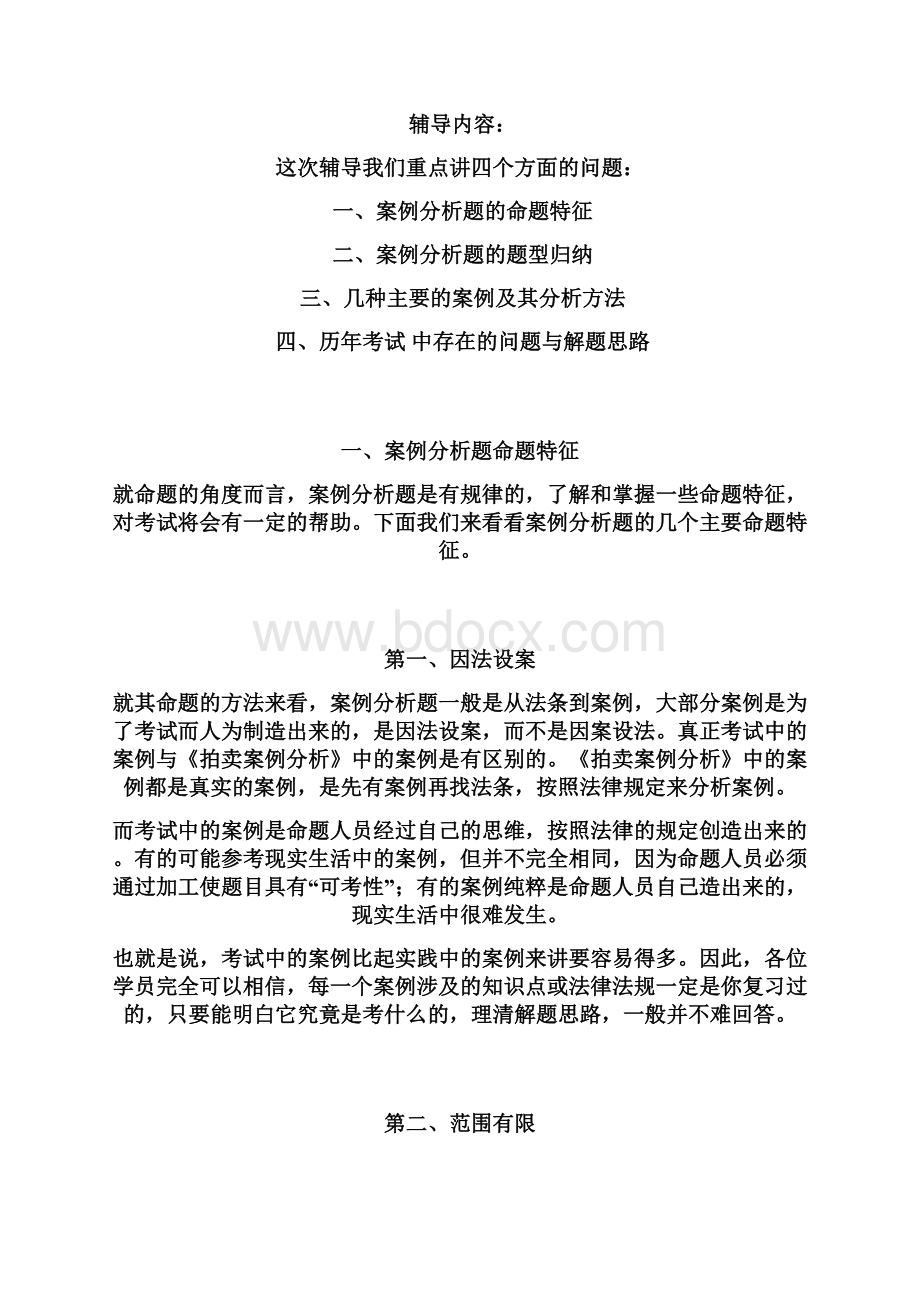 案例分析命题特征与解题方法 拍卖师.docx_第2页