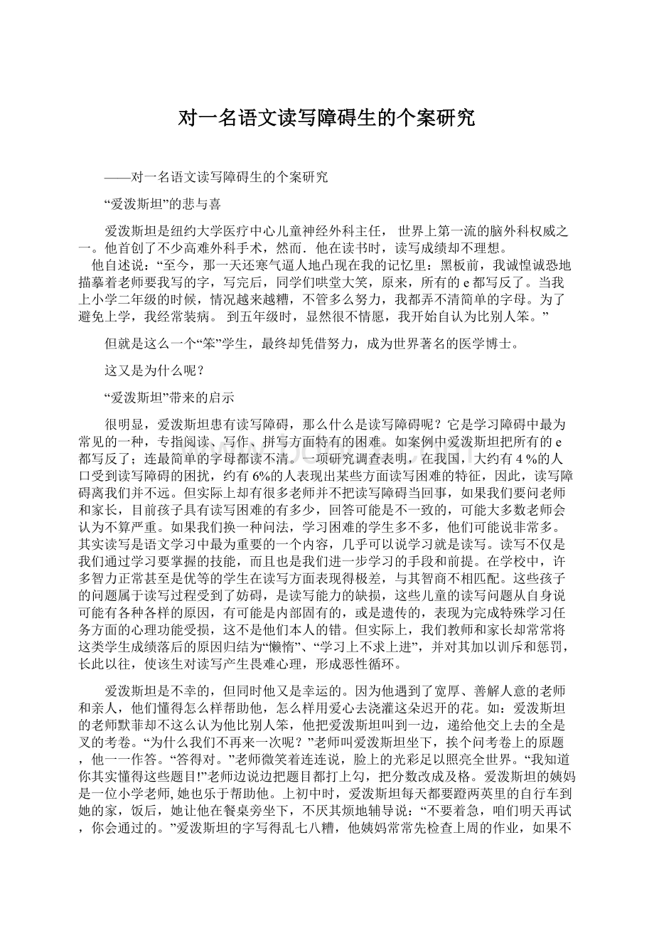 对一名语文读写障碍生的个案研究文档格式.docx_第1页