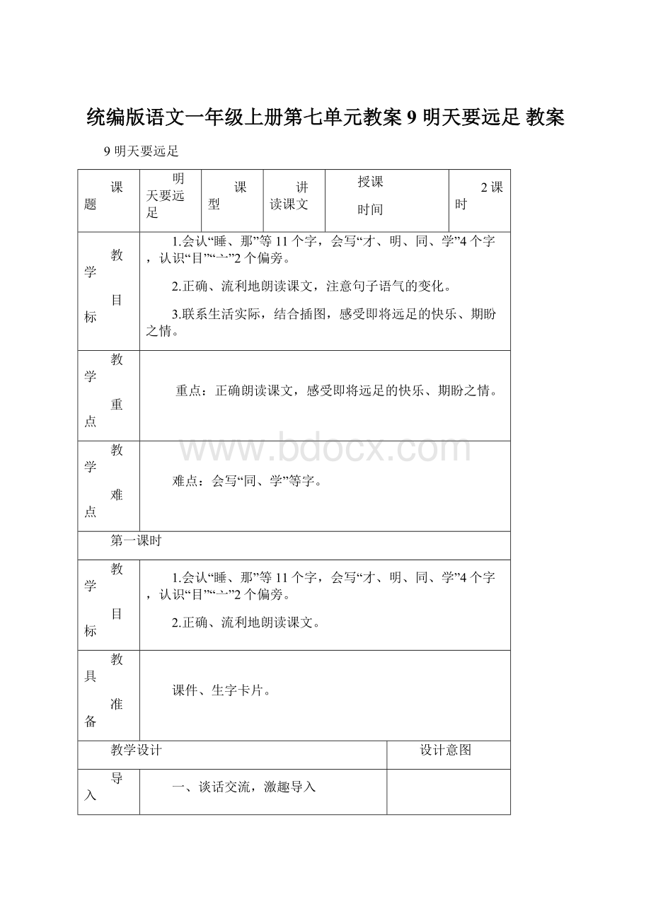 统编版语文一年级上册第七单元教案9 明天要远足 教案Word文档下载推荐.docx