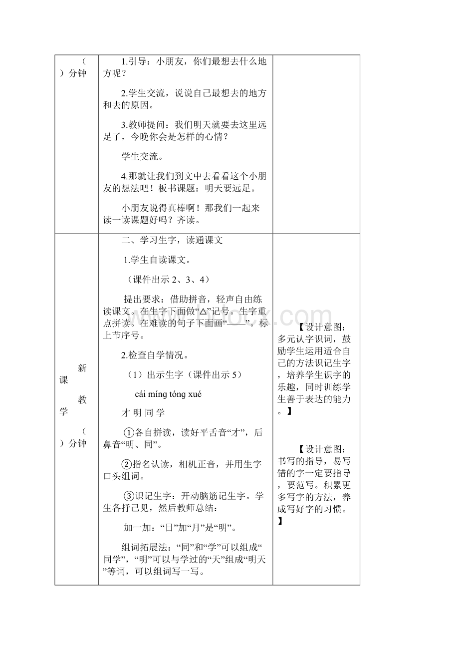 统编版语文一年级上册第七单元教案9 明天要远足 教案Word文档下载推荐.docx_第2页