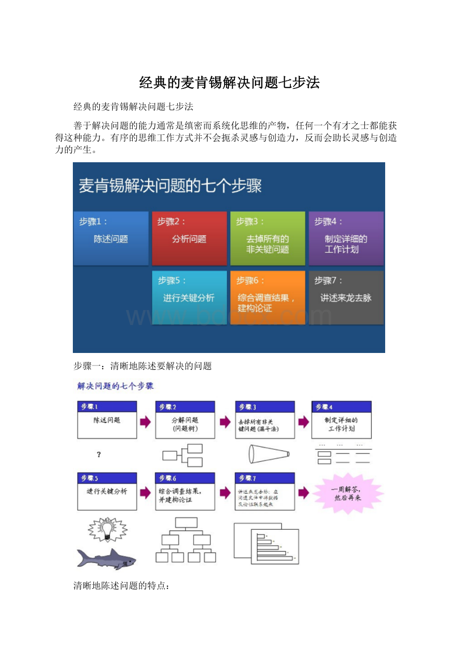 经典的麦肯锡解决问题七步法.docx_第1页