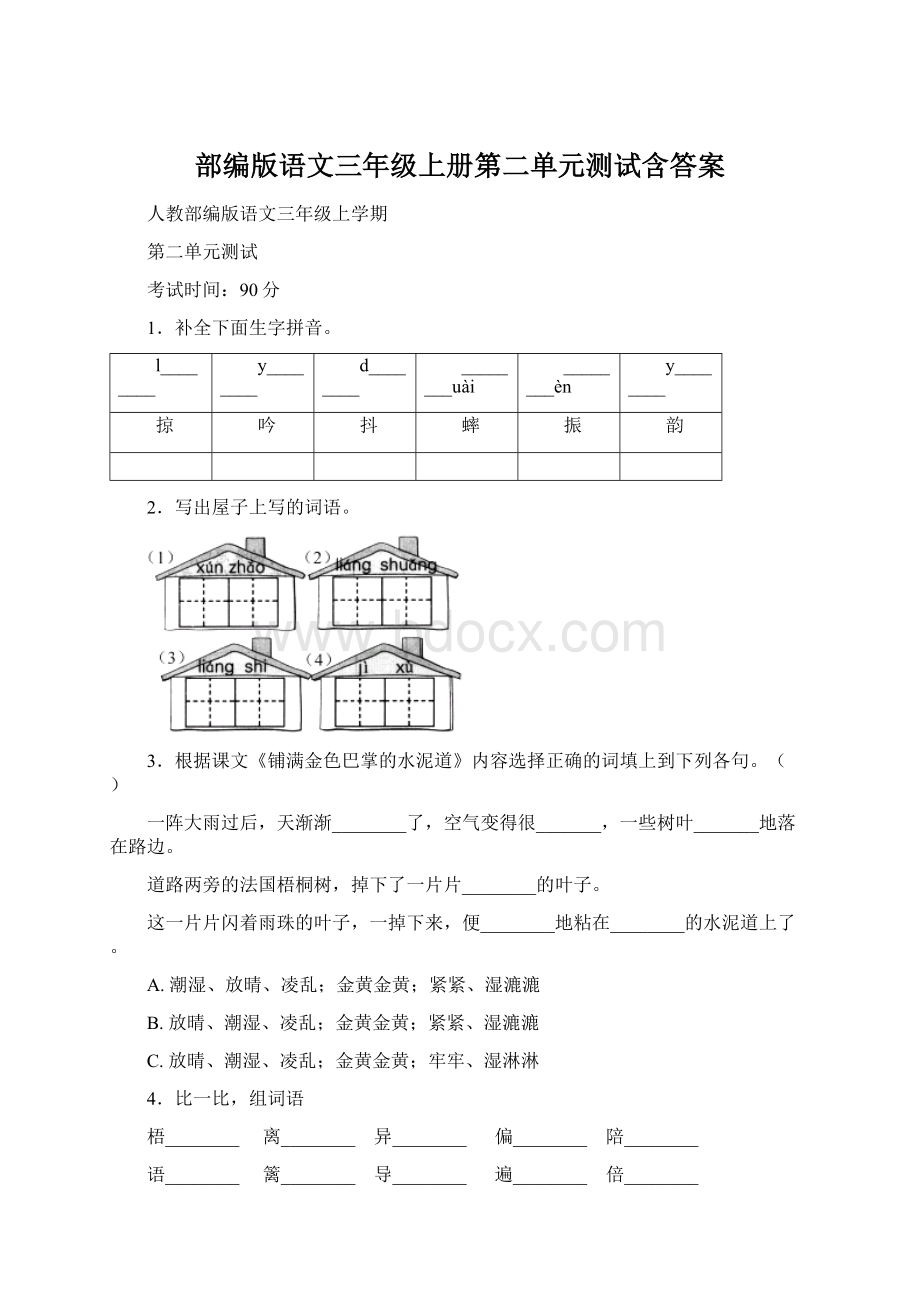 部编版语文三年级上册第二单元测试含答案Word下载.docx