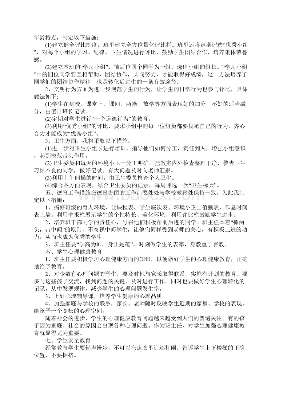 五年级班主任工作计划第一学期.docx_第2页