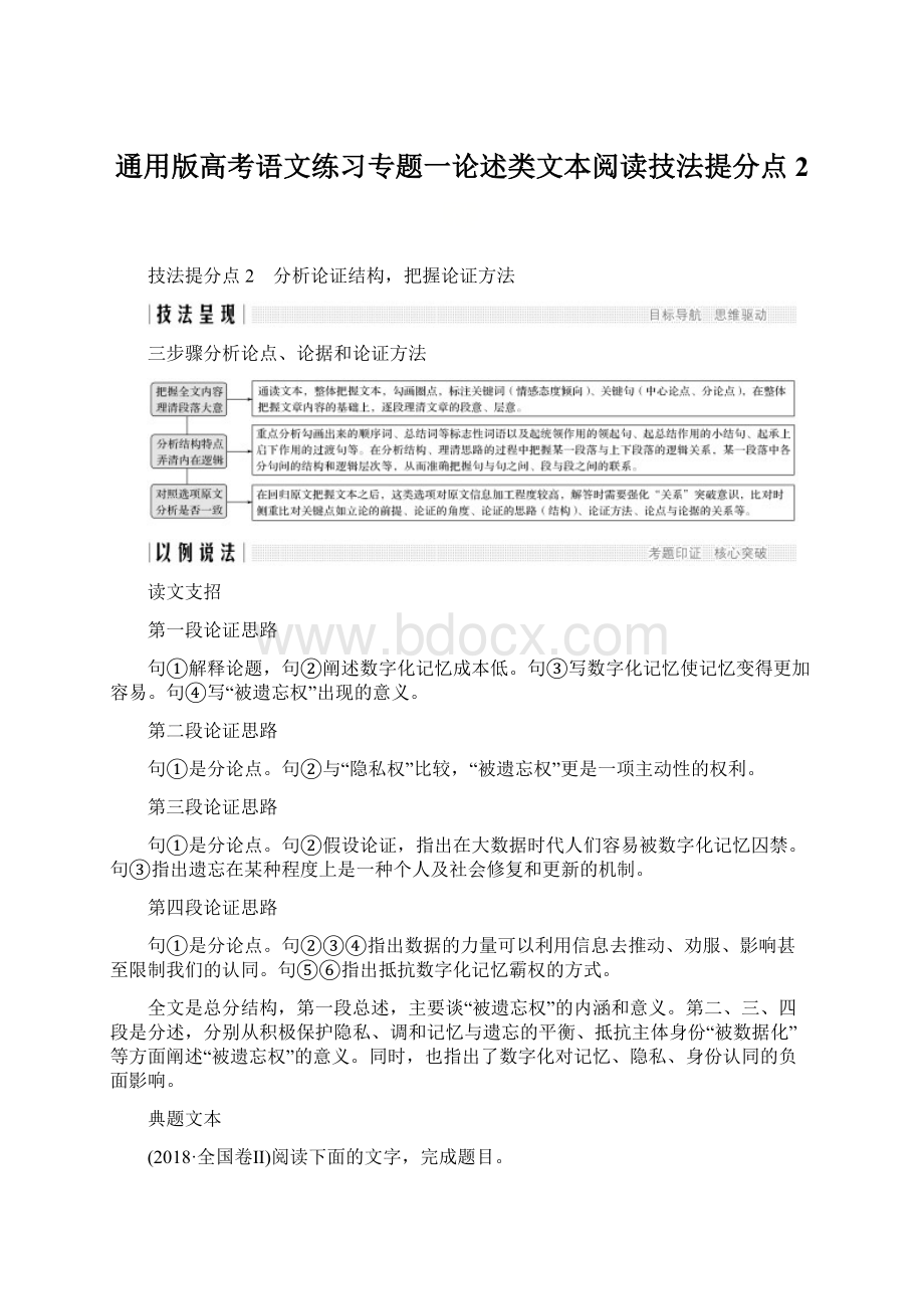 通用版高考语文练习专题一论述类文本阅读技法提分点2Word格式文档下载.docx_第1页