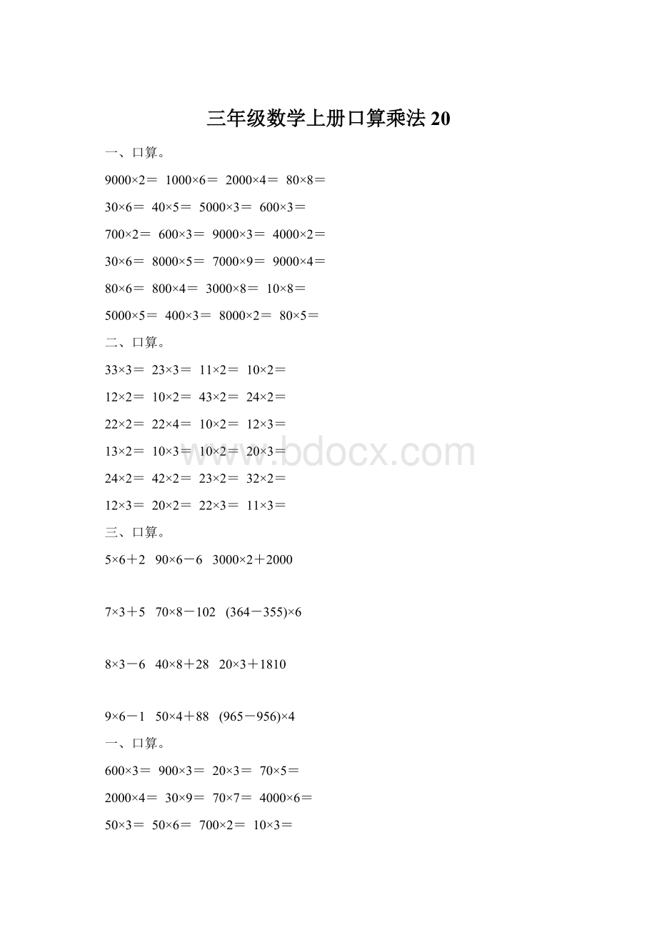 三年级数学上册口算乘法20.docx_第1页